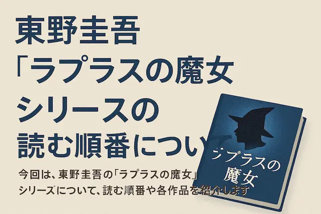 東野圭吾『ラプラスの魔女』シリーズの読む順番について