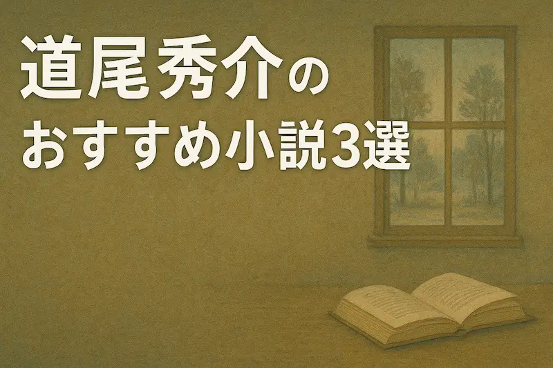 道尾秀介のおすすめ小説3選